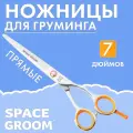 Профессиональные прямые ножницы для стрижки собак Space Groom, 7 дюймов