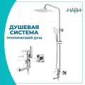 Душевая система с тропическим душем, смеситель для ванны A10, высота 150 см, хром