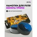 Обмотки для руля велосипеда / bmx Комета Трипо, 2 штуки, Черно-синие