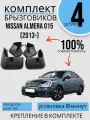 Комплект Брызговиков Ниссан Алмера NISSAN ALMERA G15 (2013-) седан 2 передних + 2 Задних