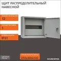 Щит распределительный навесной ЩРН-12 IP31 (250X300X120) металл 0,6