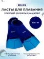 Ласты для плавания тренировочные для бассейна короткие BRADE синий (размер S 36-38)