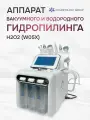 Аппарат вакуумного и водородного гидропилинга H2O2 (W05X)