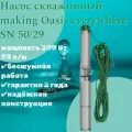Насос скважинный SN 50/29 making Oasis everywhere
