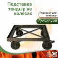 Подставка под тандыр на колесах, подходит для тандыра Греческий, ЭкоТандыр