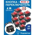 Кнопка-переключатель KCD4 с подсветкой, красная, 4 контакта, 16А, 10 шт
