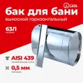 Бак выносной для теплообменника горизонтальный 63 л, AISI 439 0,5 мм