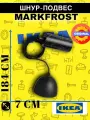 Шнур-подвес 1.8 м черный IKEA маркфрост