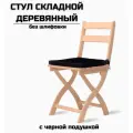 Стул складной деревянный для дома и дачи Сатир без шлифовки с черной подушкой