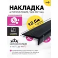 Противоскользящая самоклеящаяся угловая накладка на ступени чёрная 12,5 м