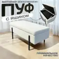 Пуфик в прихожую с ящиком на металлических ножках банкетка пуф с ящиком для хранения меховой овечка белая