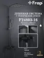 Душевая система с тропическим душем FRAP F24803-16
