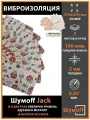 Виброизоляция Шумофф Jack (7 листов)