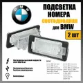LED подсветка номера BMW Серия 1,3,5 Х1-Х6 светодиодная 2шт OEM 63267165646