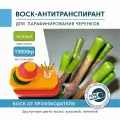 Воск (красный 13кг) антитранспирант для защиты черенков от потери влаги во время прививки, посадки, пересадки и хранения.