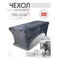 Чехол на кушетку 190х70х70 (ДхШхВ), удлиненный на резинке велюровый, на косметологическую кушетку, серый