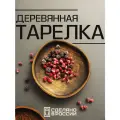 Деревянная плоская тарелка, сервировочное блюдо для подачи блюд