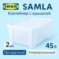 Контейнер с крышкой 45л, 57*39*28см, прозрачный. Икеа Самла, Ikea Samla 2 шт