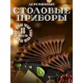 Набор деревянных столовых приборов - деревянные вилки, 6шт, ложки столовые, 6 шт, ложки чайные, 6 шт.