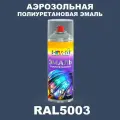 Аэрозольная полиуретановая эмаль, спрей 520мл, цвет RAL5003 Сапфирово-синий