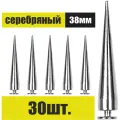 Декоративные шипы для одежды и аксессуаров 38 мм 30 шт
