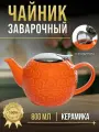 Чайник заварочный с ситом 800 мл керамический