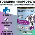 Best Dinner Vet Profi Exclusive Urinary консервы собакам Говядина с картофелем 340г (6 штук)