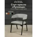 Кресло-стул с подлокотниками лунница от Мягкой посадки, обивка серый велюр