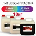 Жидкий пластик литьевой Полилит Д5 (А+Б) двухкомпонентный, бежевый, 10 кг