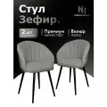 Стулья для кухни мягкие комплект 2 шт Новомебель Зефир велюр серый