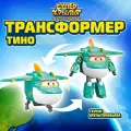 Супер Крылья Робот трансформер Super Wings Тино высота 14 см, EU760237