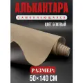 Алькантара самоклеющаяся для авто , мебели, декора, рукоделия ,50х140 см , бежевая