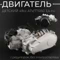 Двигатель 49cc 2T детский ATV/TTR50 3,4 л. с (с редуктором, без электростартера)