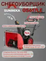 Самоходный Снегоочиститель/Снегоуборщик бензиновый SUNREKA GS617LE
