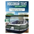 Тент носовой для лодки ПВХ премиум, универсальный, цвет зеленый. Супер прозрачный.