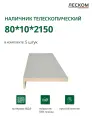 Наличник телескопический Леском прямой 80х10х2150 мм (5 шт), шарм серый