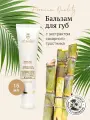Ligne ST BARTH Бальзам для губ с экстрактом сахарного тростника // Sugar Cane Lip Care Balm