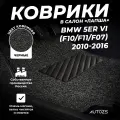 Коврики в салон BMW 5er VI (F10/F11/F07) (2010-2016) черные ворсовые лапша