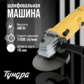 Тундра УШМ тундра, 400 Вт, 11000 об/мин, 115 мм