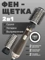 Профессиональная фен-щетка для волос 2 в 1, термощетка для завивки, стайлер c щеткой, фен расческа
