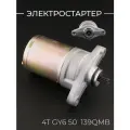 Электростартер для китайского скутера 139QMB, 139QMA