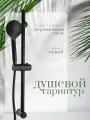 Душевая стойка с набором для душа, лейка 1 режим, шланг 150см, стойка 60см