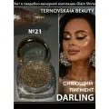 Сияющий спаркл № 21 DARLING 3 мл от TERNOVSKAIA BEAUTY
