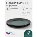 Набор тарелок Верде-Ноте, 2 шт, фарфор, диаметр 20 см