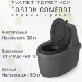 Туалет торфяной Rostok Комфорт черный гранит