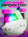 Проектор звездного неба с пультом, Bluetooth колонка и MP3 плеер, лазерный проектор, светильник ночник, белый