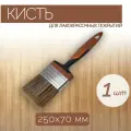 Плоская кисть из синтетической щетины 70 мм, 1 шт, с высокой устойчивостью к химической среде, подходит для работы с лакокрасочными составами.