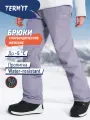 Брюки сноубордические Termit Infinity Female BP Padded Pants, размер 46, лавандовый