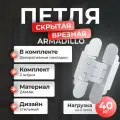 Петли дверные Armadillo, скрытые, для межкомнатных дверей, 2 шт, универсальные, белые