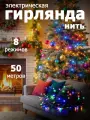Гирлянда Нить 500 LED, 50 м, IP20 multicolor